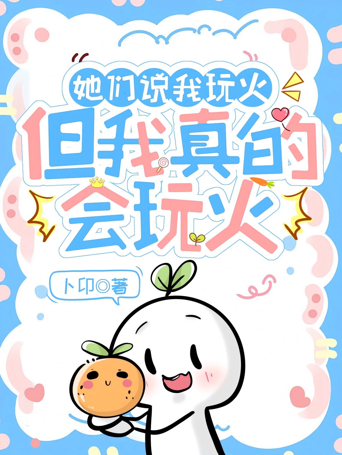 她們說(shuō)我玩火，但我真的會(huì)玩火