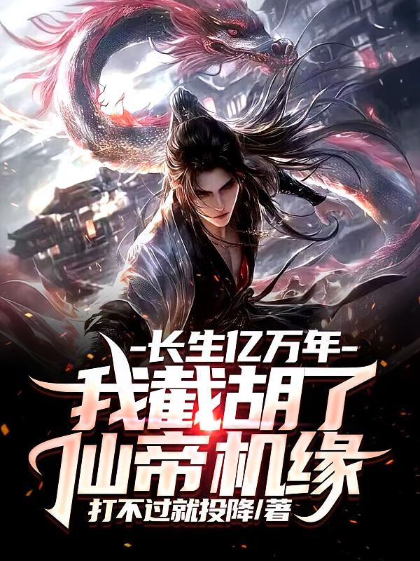 長生億萬年，我截胡了仙帝機緣