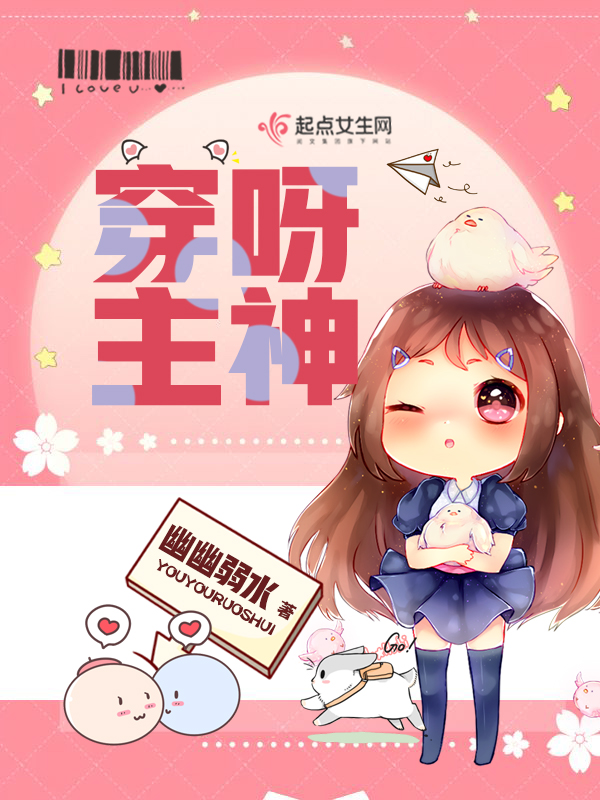 穿呀！主神