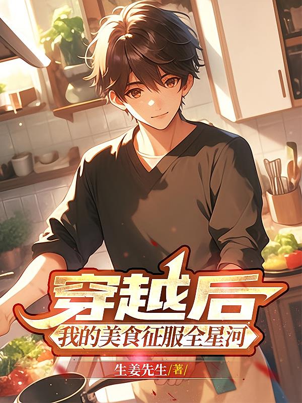 穿越后，我的美食征服全星河