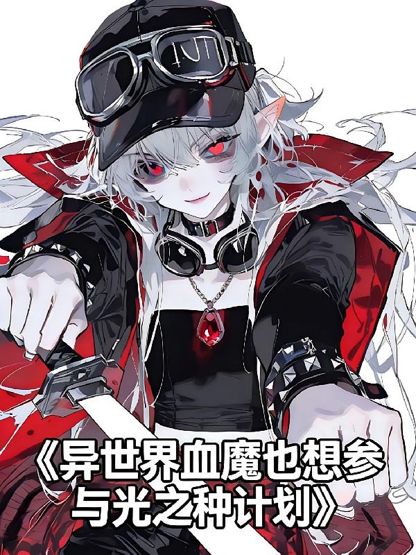 異世界血魔也想?yún)⑴c光之種計(jì)劃