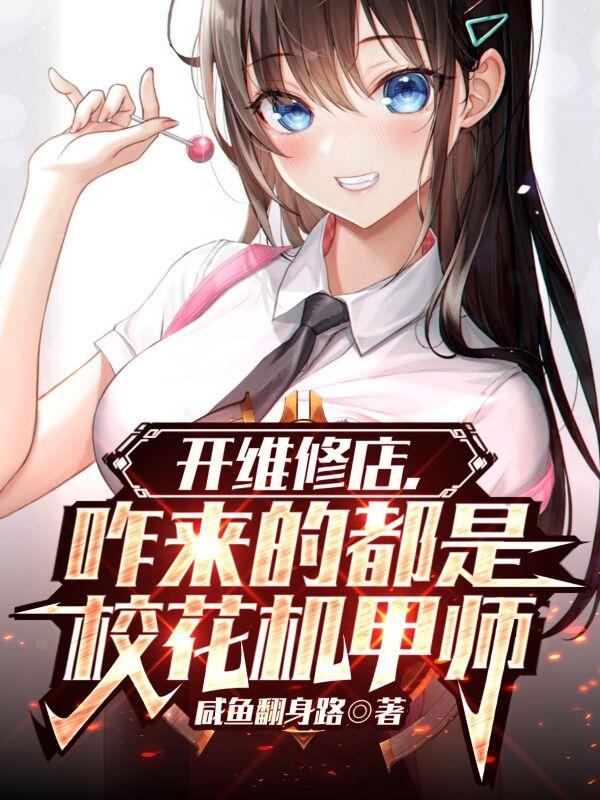 讓你修機甲，你直接換了臺新的？
