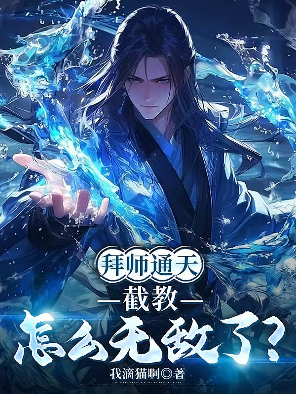 拜師通天，截教怎么無敵了？