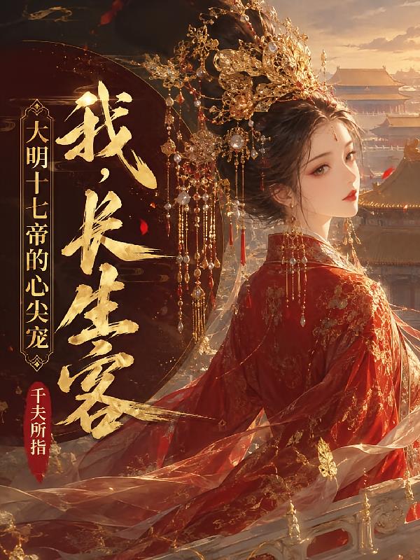 我，長生客，大明十七帝的心尖寵