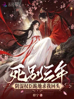 死別三年，陰濕權(quán)臣跪地求我回頭
