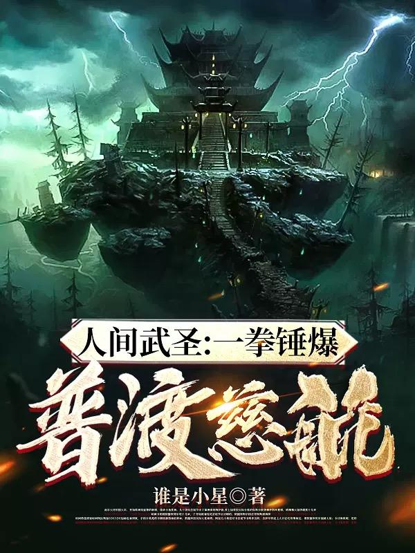 人間武圣：一拳錘爆普渡慈航！