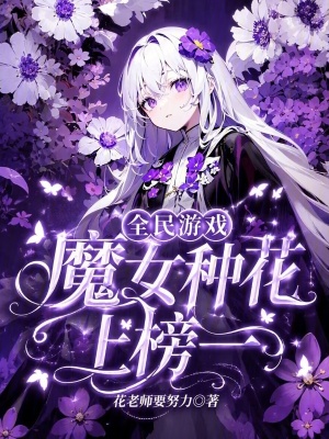 全民游戲，魔女種花上榜一