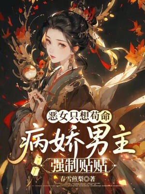 惡女只想茍命，病嬌男主強制貼貼
