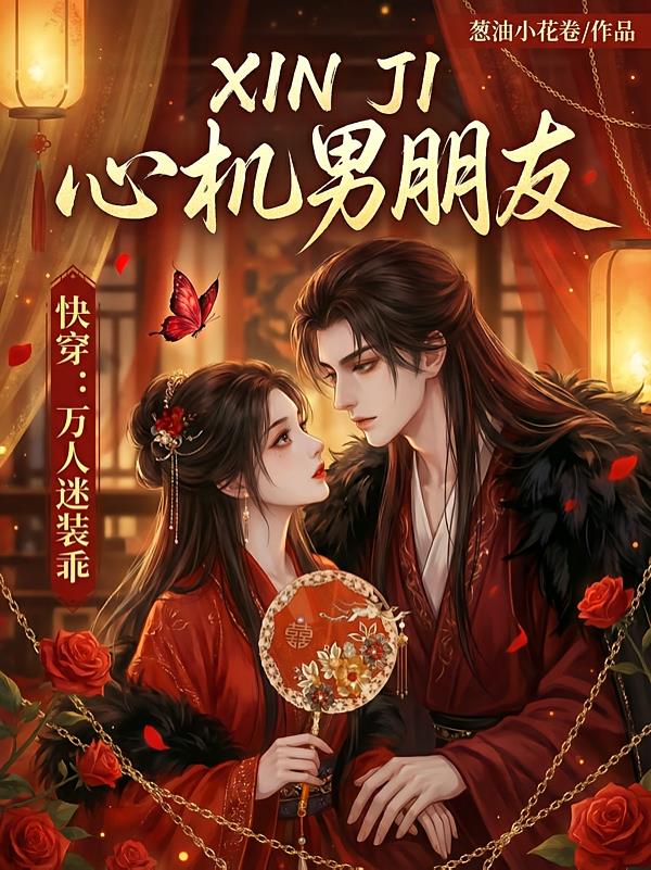 快穿：萬(wàn)人迷裝乖心機(jī)男朋友