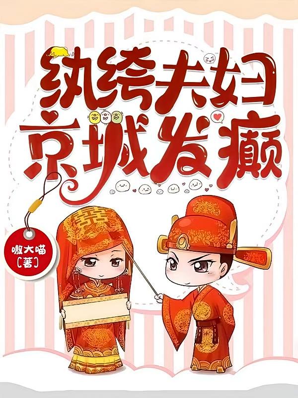 紈绔夫婦，京城發(fā)癲