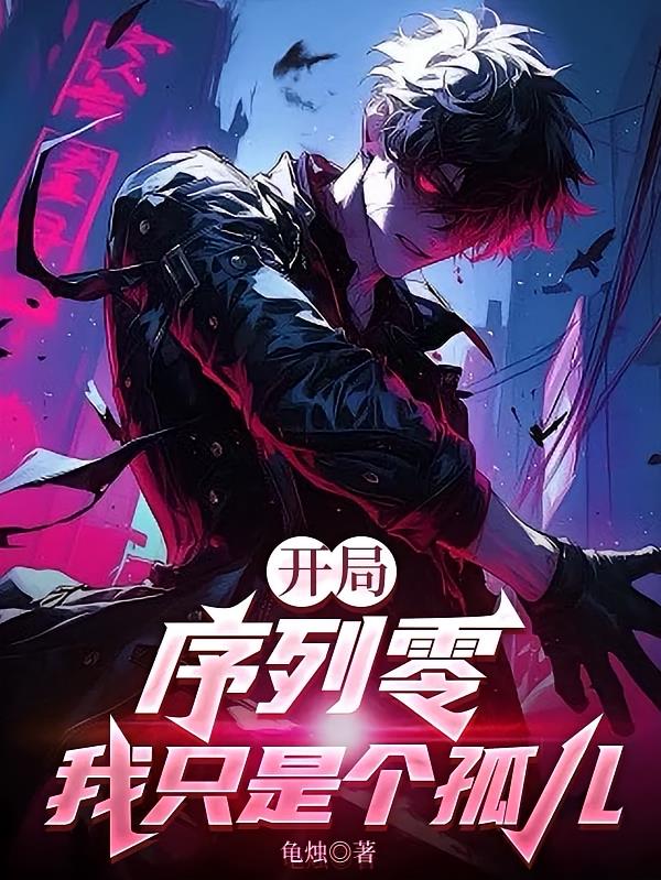 開局序列零：我只是個孤兒