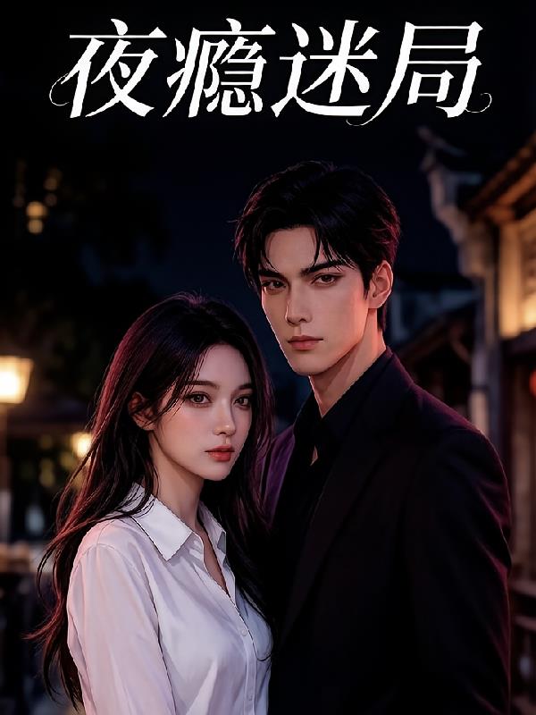 夜癮迷局