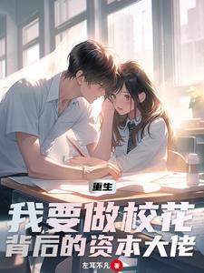 豪門棄子，重生后買下整個家族