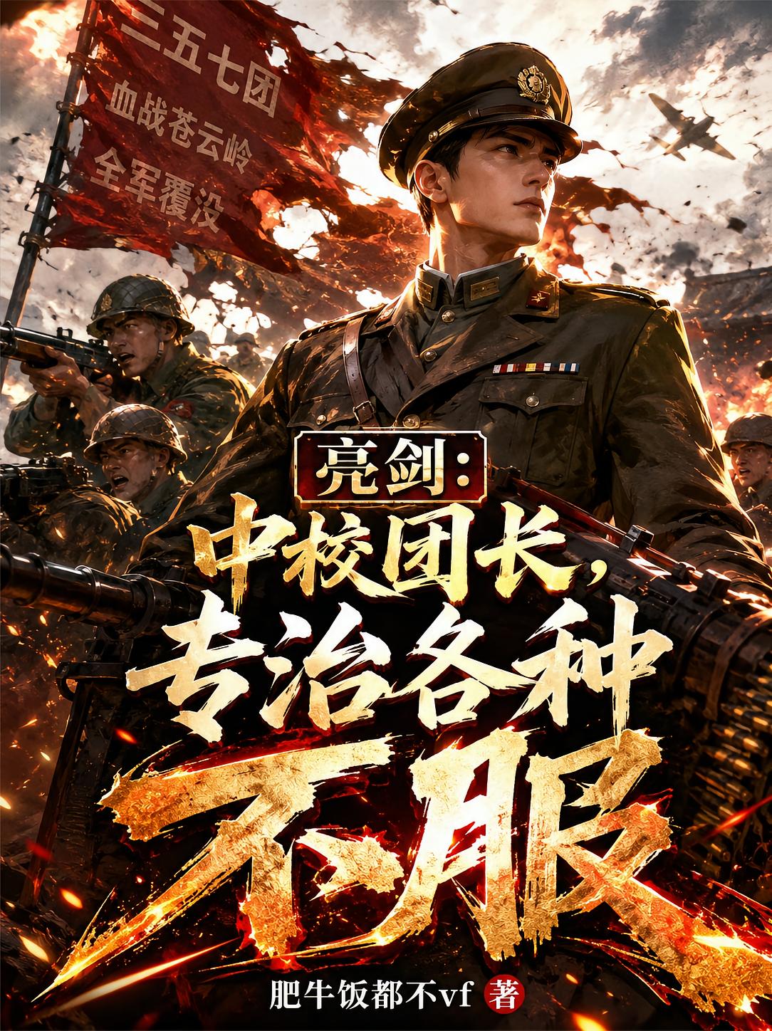 亮劍：中校團長，專治各種不服