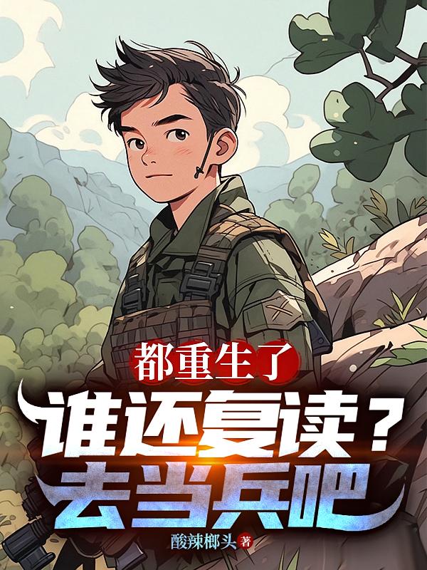 都重生了誰還復讀？去當兵吧