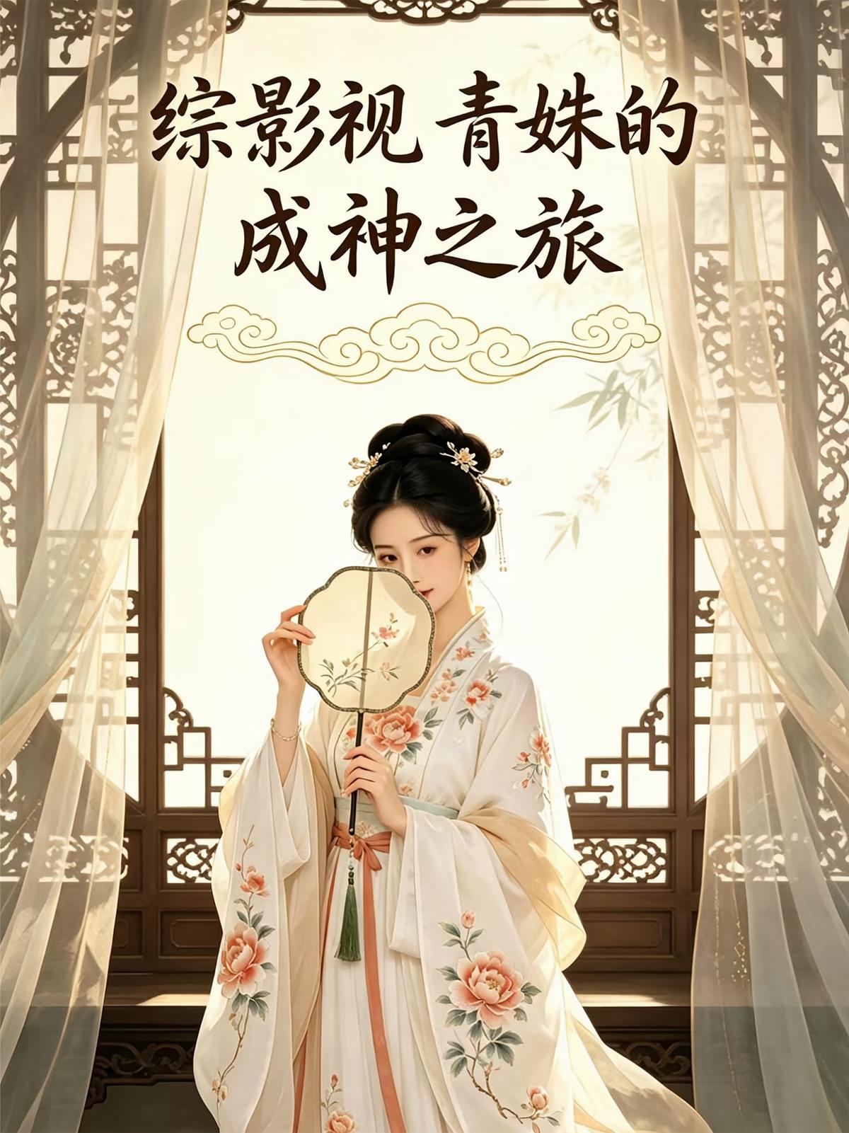 綜影視青姝的成神之旅