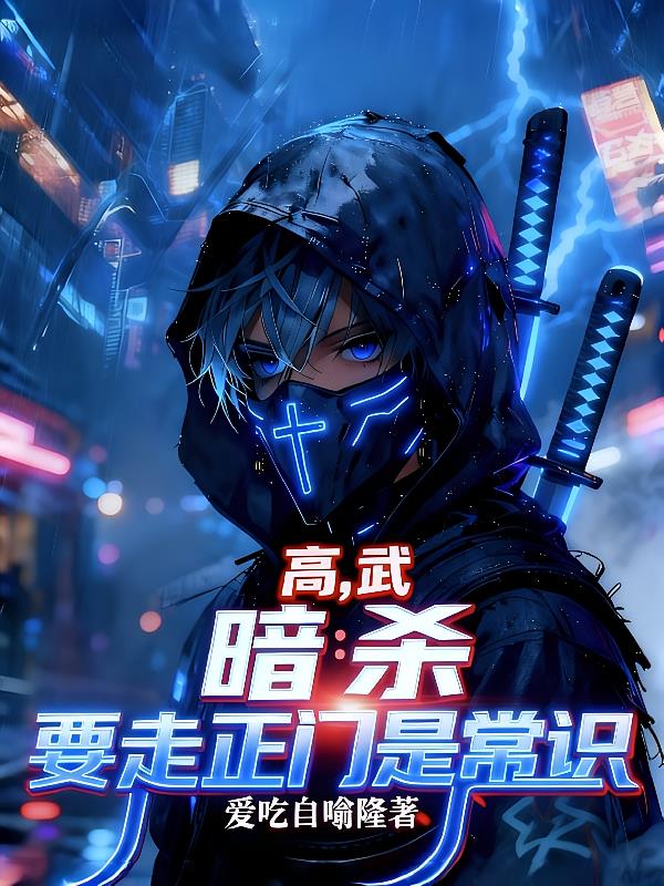 高武，暗殺要從正門走是常識