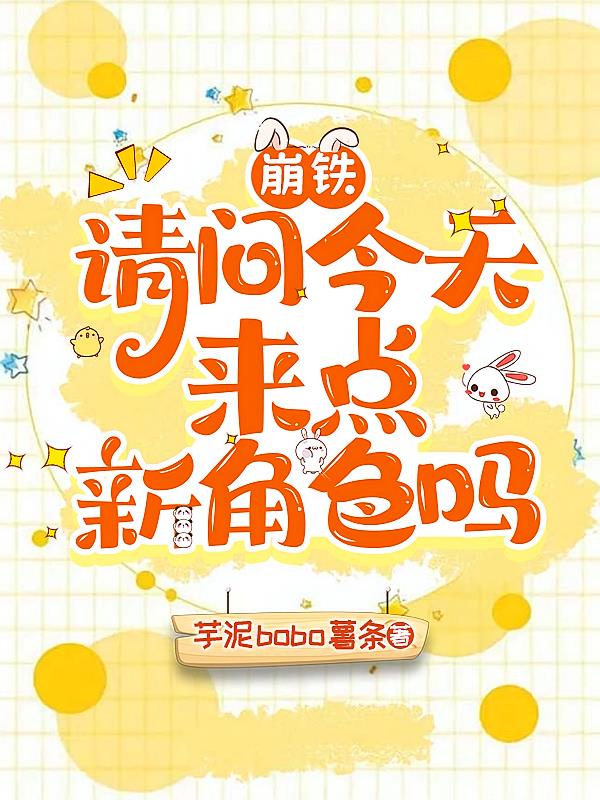 崩鐵：請(qǐng)問(wèn)今天來(lái)點(diǎn)新角色嗎