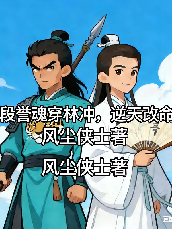 段譽(yù)魂穿林沖，逆天改命