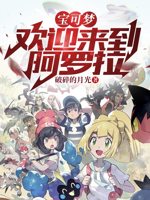 寶可夢：歡迎來到阿羅拉！