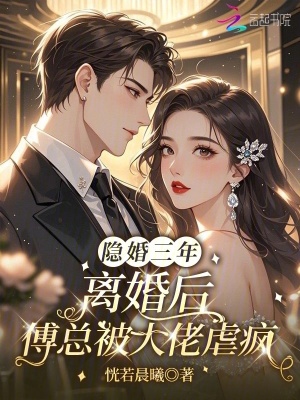 隱婚三年，離婚后傅總被大佬虐瘋