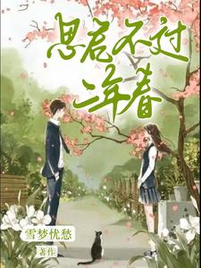 思君不過(guò)二年春