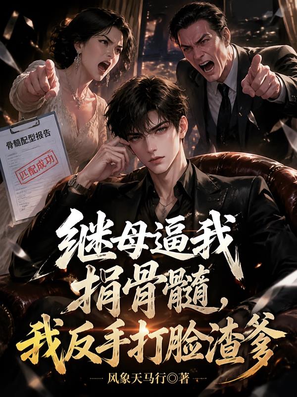 繼母逼我捐骨髓，我反手打臉渣爹