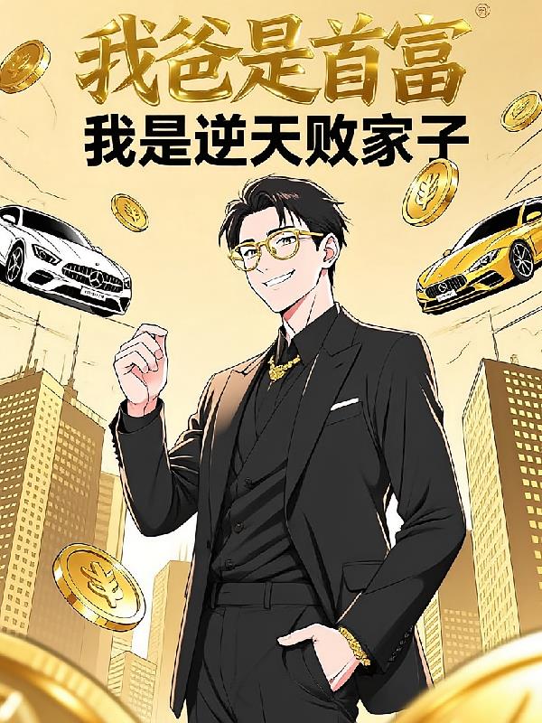 我爸是首富，我是逆天敗家子！