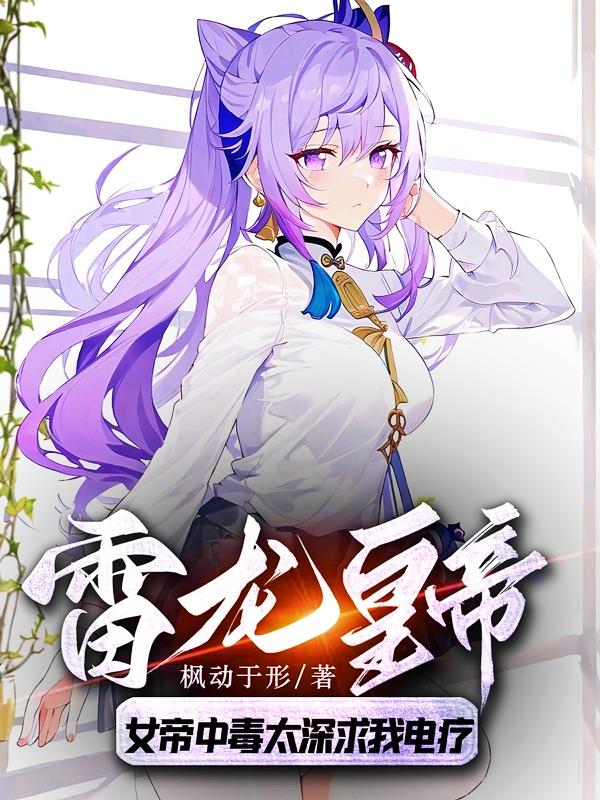 雷龍皇帝：女帝中毒太深求我電療