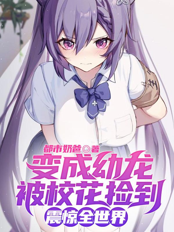 變成幼龍被校花撿到，震驚全世界