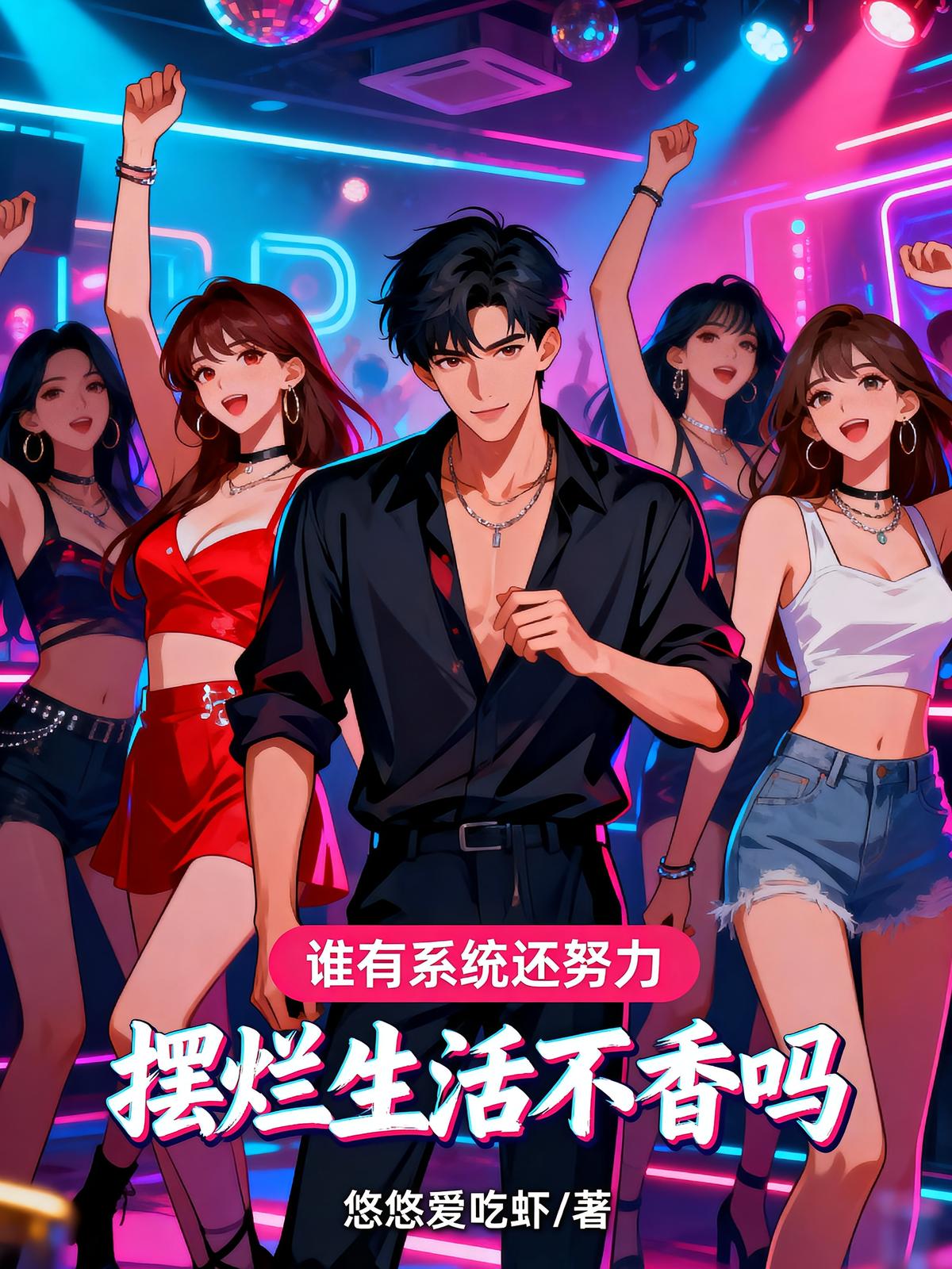 誰有系統(tǒng)還努力，擺爛生活不香嗎