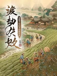 渡劫失敗，我數(shù)千年后才投胎轉(zhuǎn)世