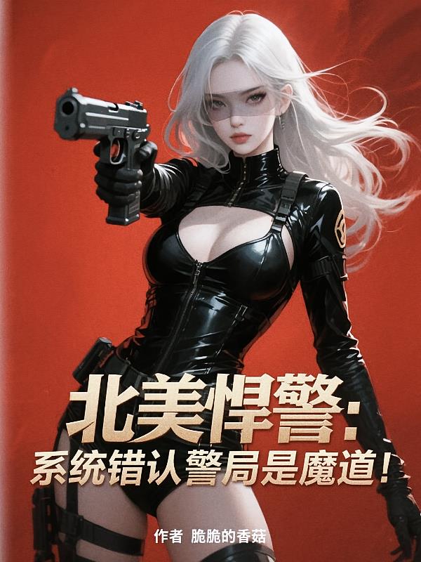 北美悍警：系統(tǒng)錯(cuò)認(rèn)警局是魔道！
