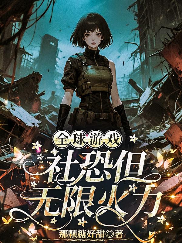 全球游戲，社恐但無限火力