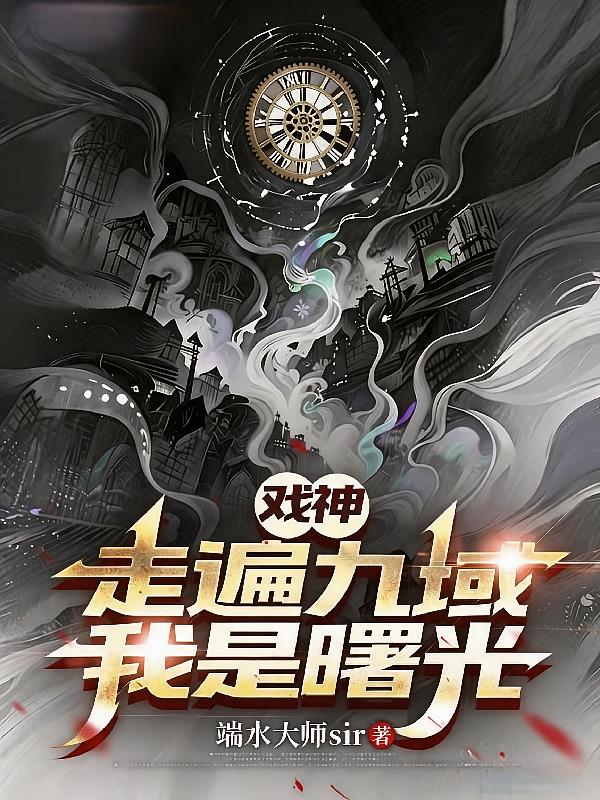 戲神，走遍九域，我是曙光