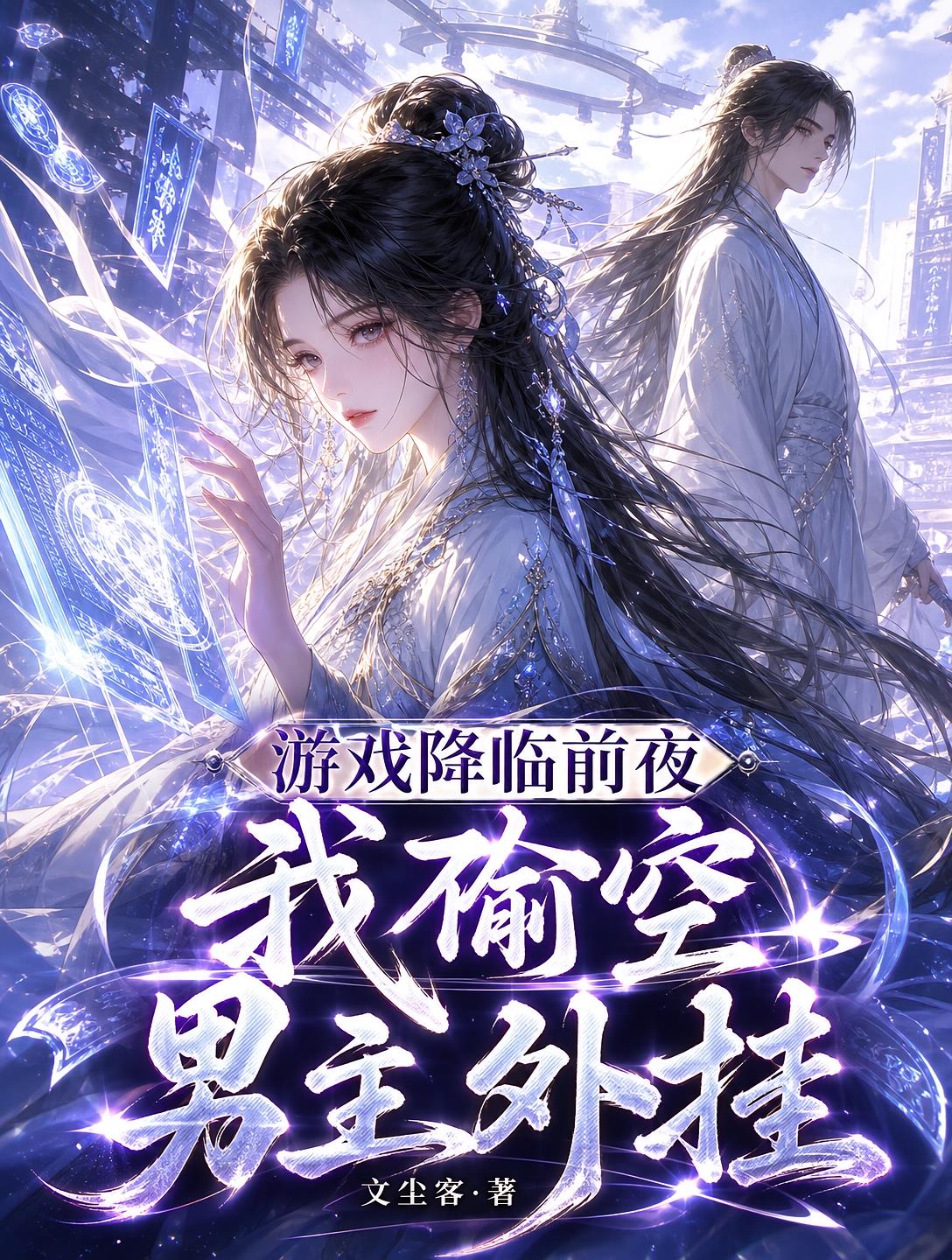 游戲降臨前夜，我偷空男主外掛