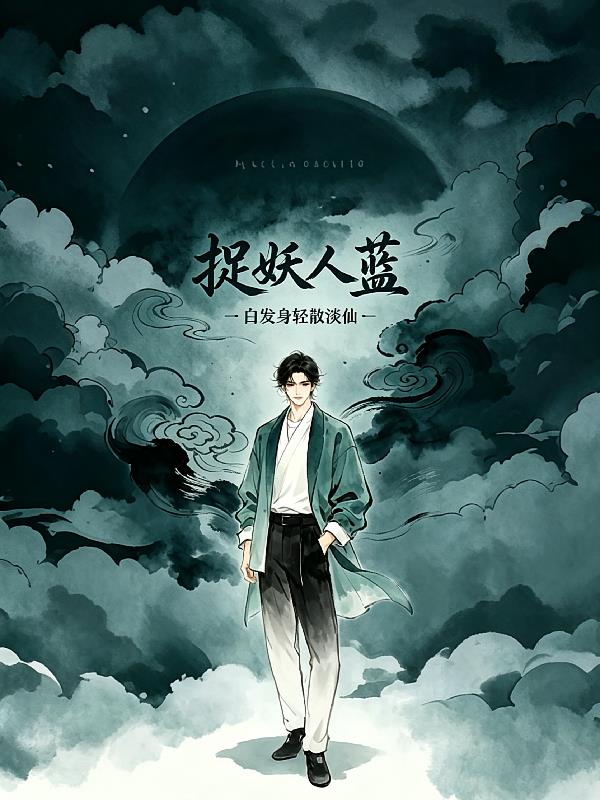 捉妖人藍