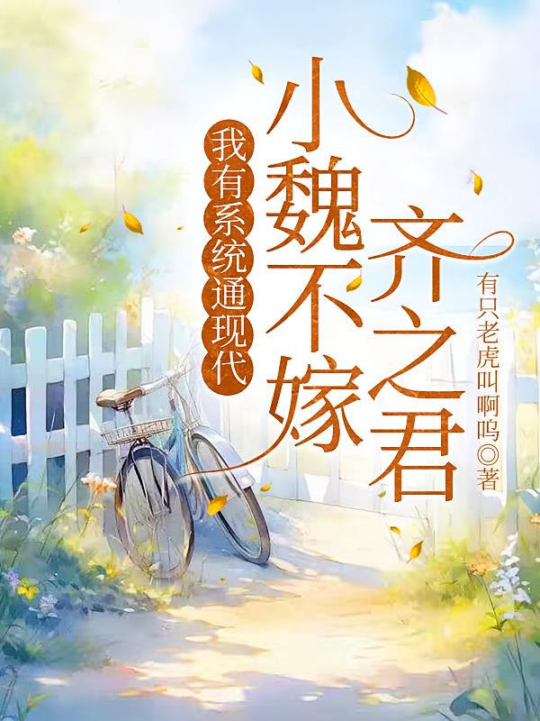 我有系統(tǒng)通現(xiàn)代，小魏不嫁齊之君