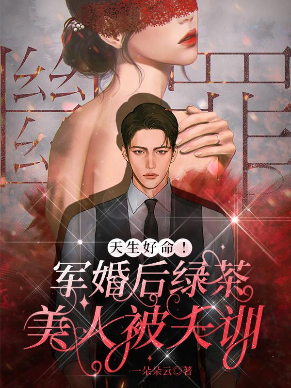 天生好命！軍婚后綠茶美人被夫訓