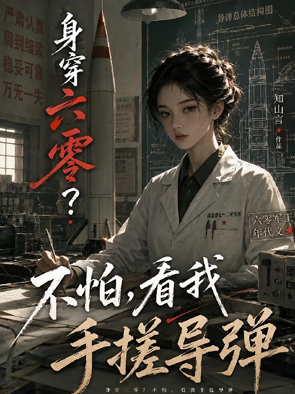 身穿六零？不怕，看我手搓導彈