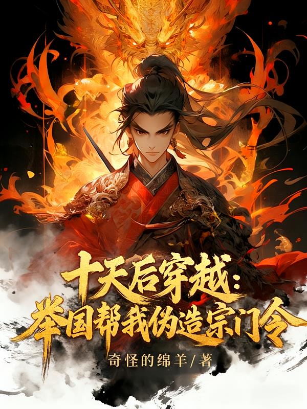 十天后穿越：舉國幫我偽造宗門令