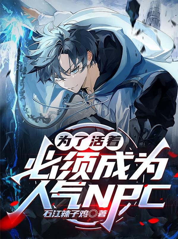 為了活著，必須成為人氣NPC