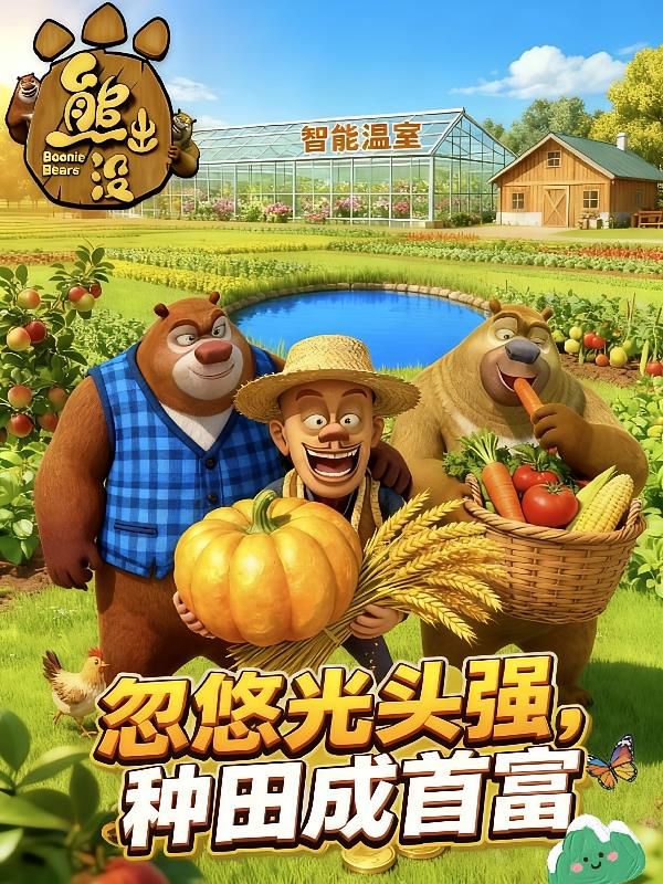 熊出沒：忽悠光頭強，種田成首富