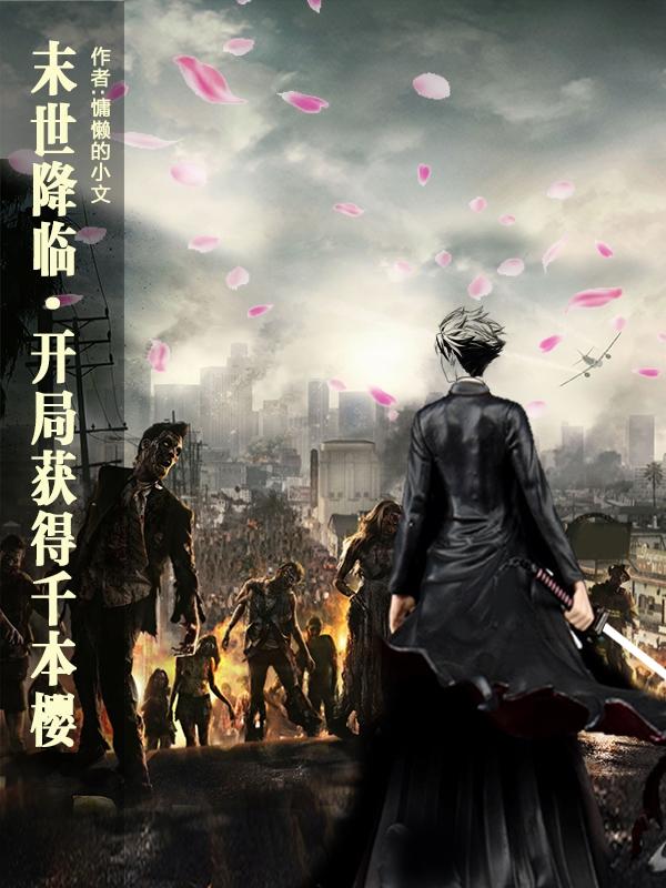 末世降臨，開局獲得千本櫻
