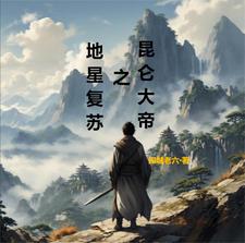 地星復蘇之昆侖大帝