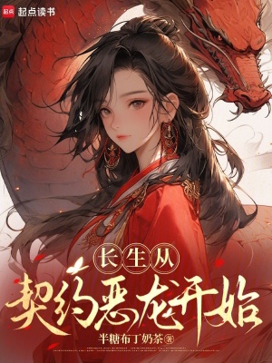 長(zhǎng)生從契約惡龍開始
