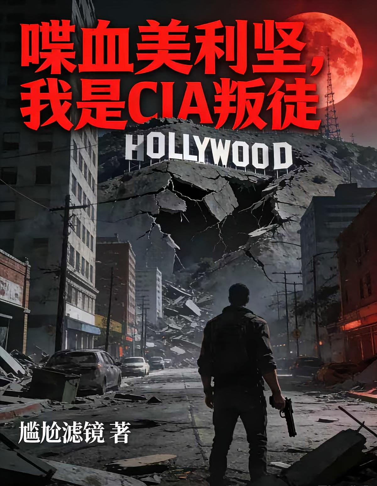 喋血美利堅(jiān)，我是CIA叛徒