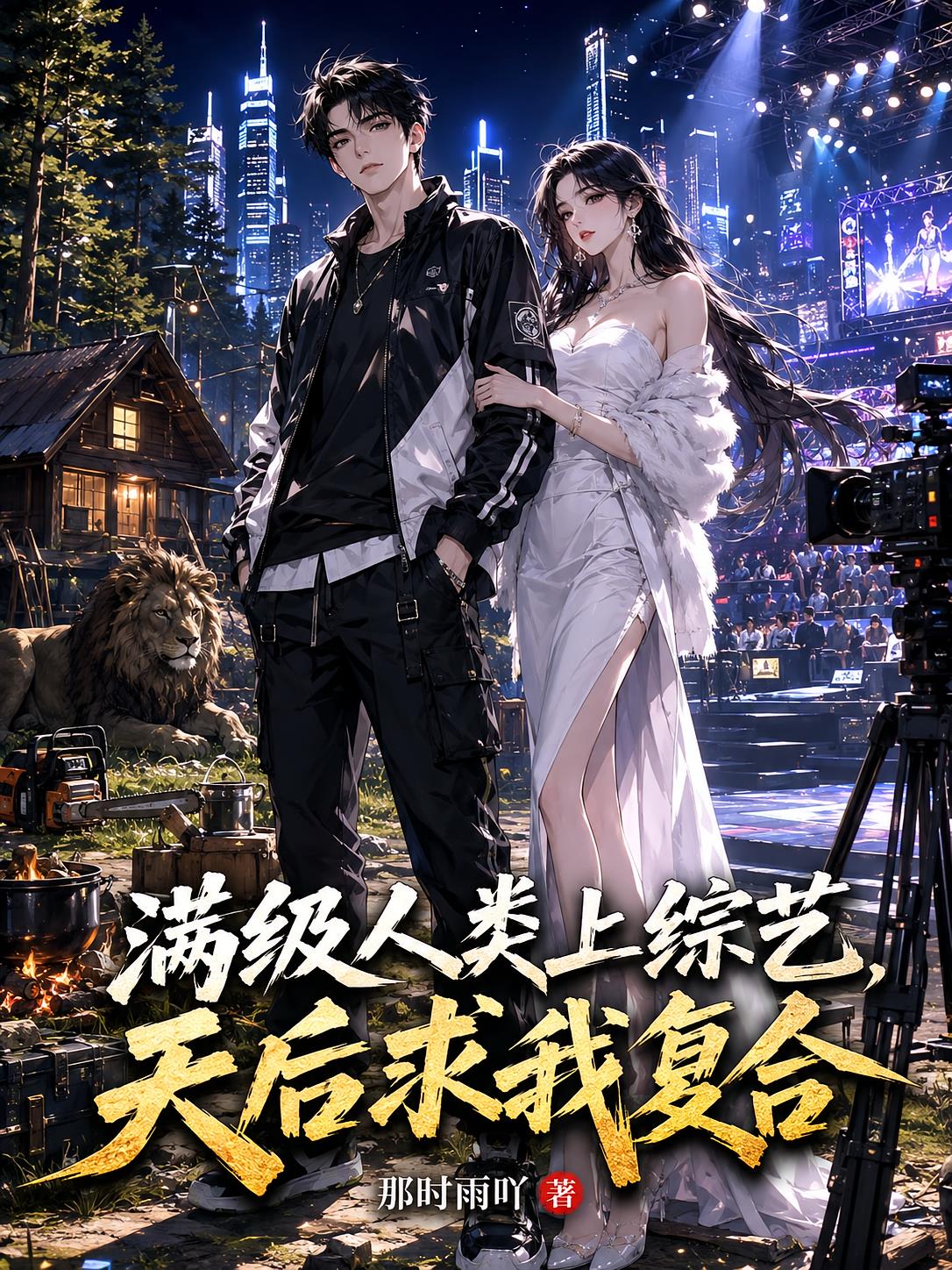 滿級(jí)人類上綜藝，天后求我復(fù)合