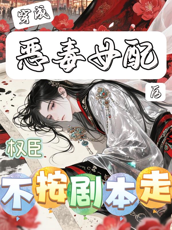 穿成惡毒女配后，權(quán)臣不按劇本走