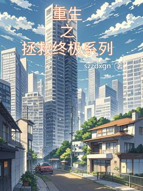 重生之拯救終極系列